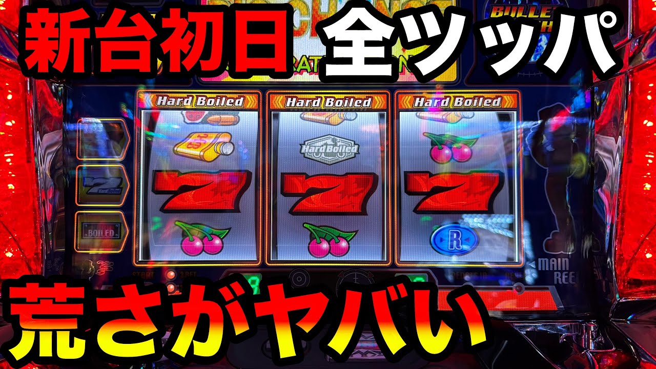 新台 6号機ハードボイルド】導入初日に全ツッパしたら勝てるのか