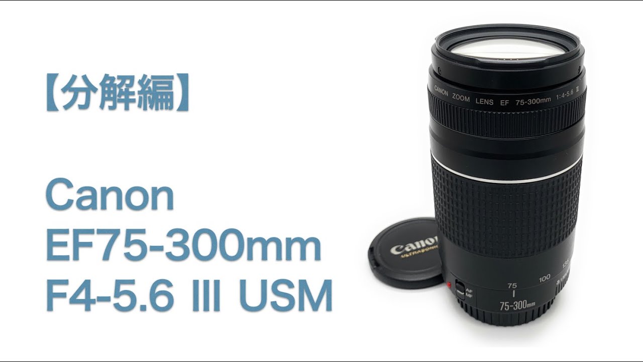 Canon EF75-300mm F4-5.6 Ⅲ USM【分解編】 - YouTube