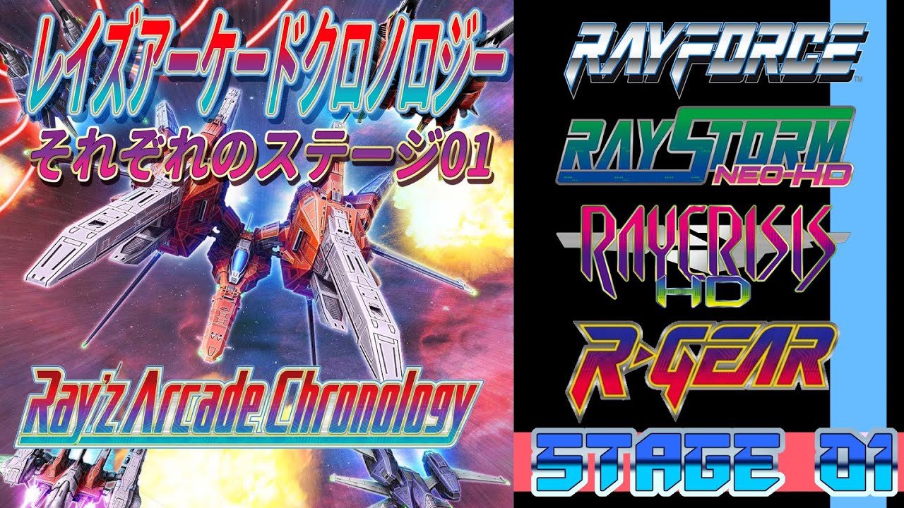 Switch版 レイズ アーケード クロノロジー レイフォース、レイストーム