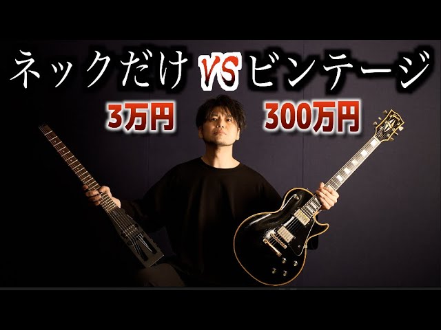 愕然】エレキギターにヘッドとボディー必要ない説を検証タメシビキ