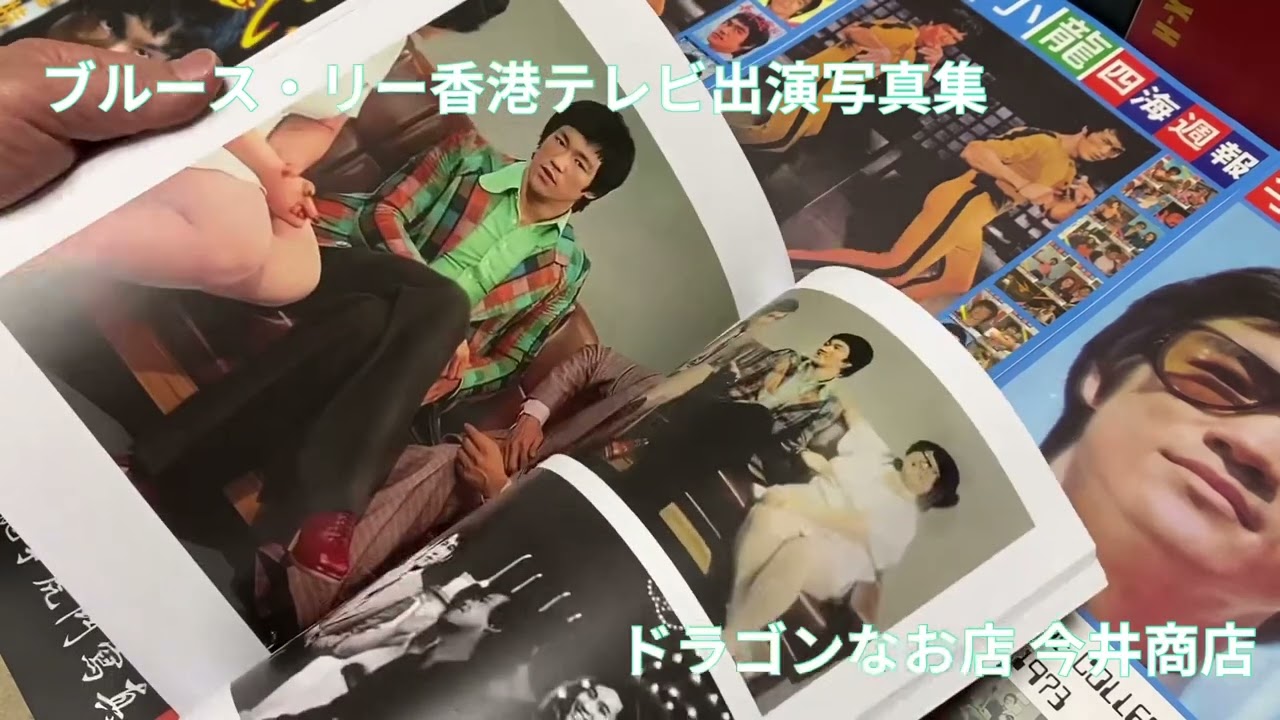 李小龍電視写真 ブルース・リー香港テレビ出演写真集 - YouTube