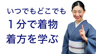 着物の着方を1分で学ぶ方法、ショート動画】着付け - YouTube