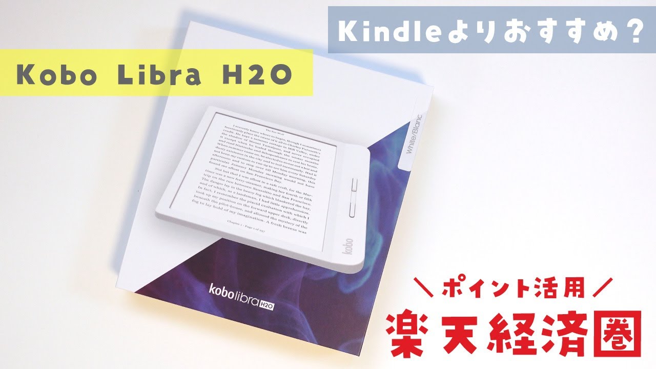 Kindleよりおすすめ？】Kobo Libra H2O レビュー：楽天の電子書籍