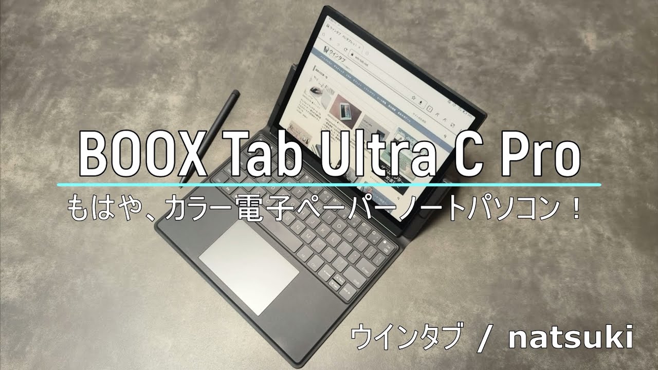 BOOX Tab Ultra C Pro」レビュー：もはや、カラー電子ペーパーのノート