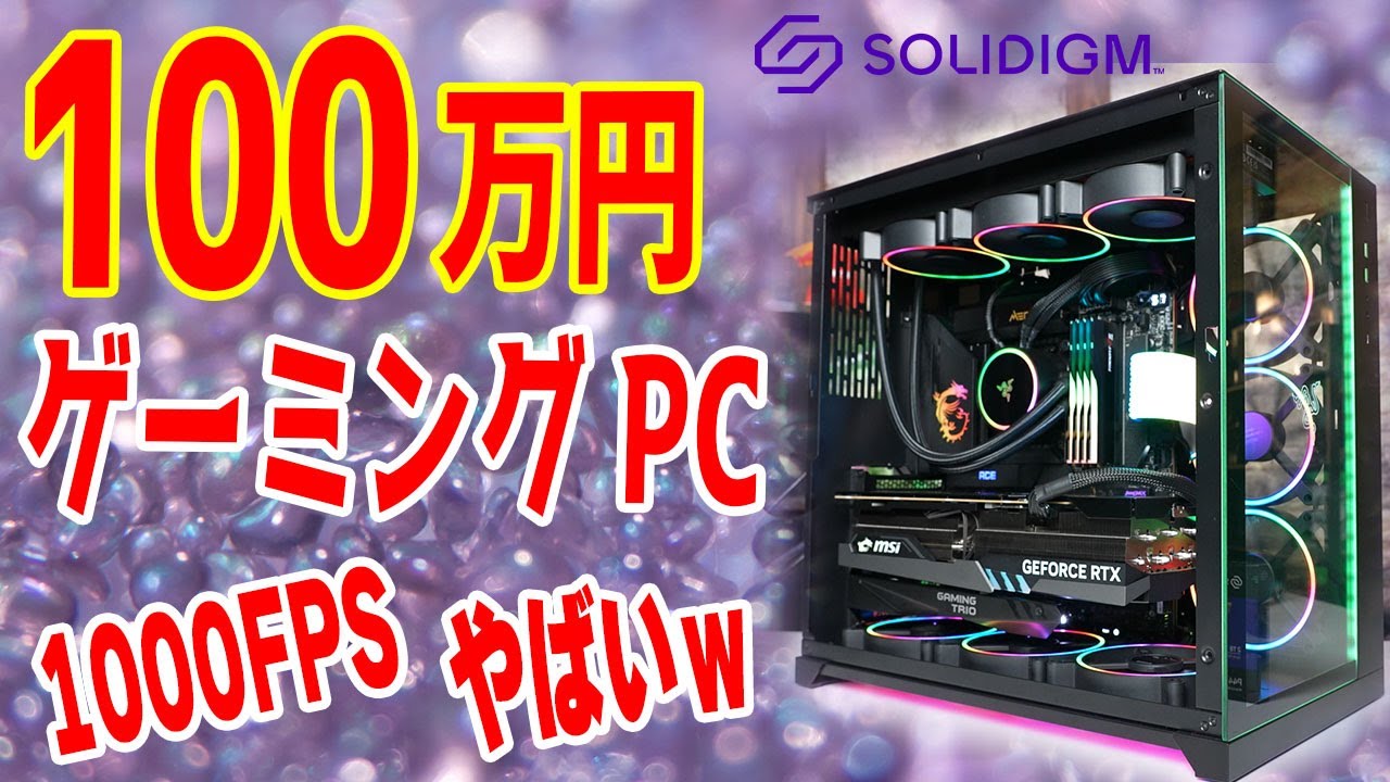 予算100万円】最強ゲーミングPCを自作！性能テスト＆パーツ紹介