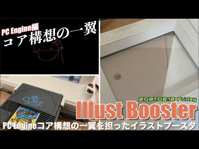 PCE】PC Engineコア構想の果てに！イラストブースタ（Illust Booster