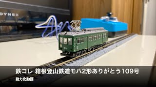 鉄道コレクション 箱根登山鉄道モハ2形ありがとう109号 動力化動画