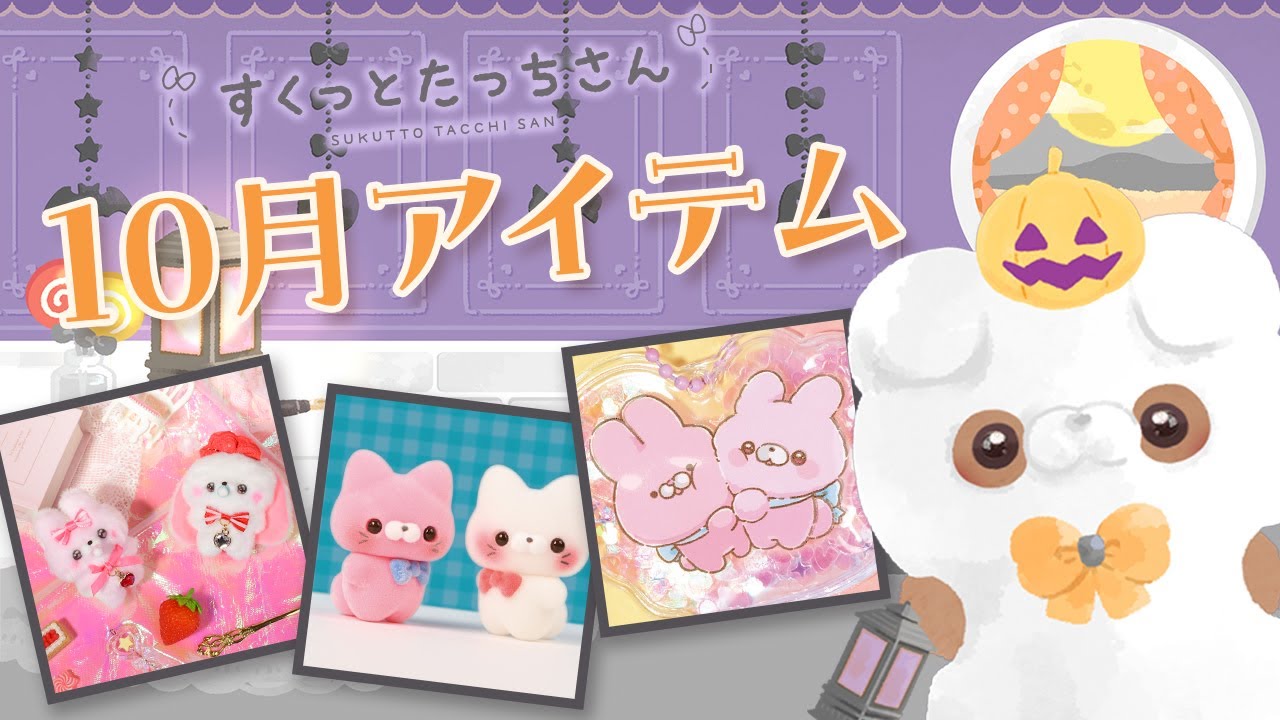 2024年10月】とりーと🍭あいてむ👻しょうかい🦴【すくっとたっちさん