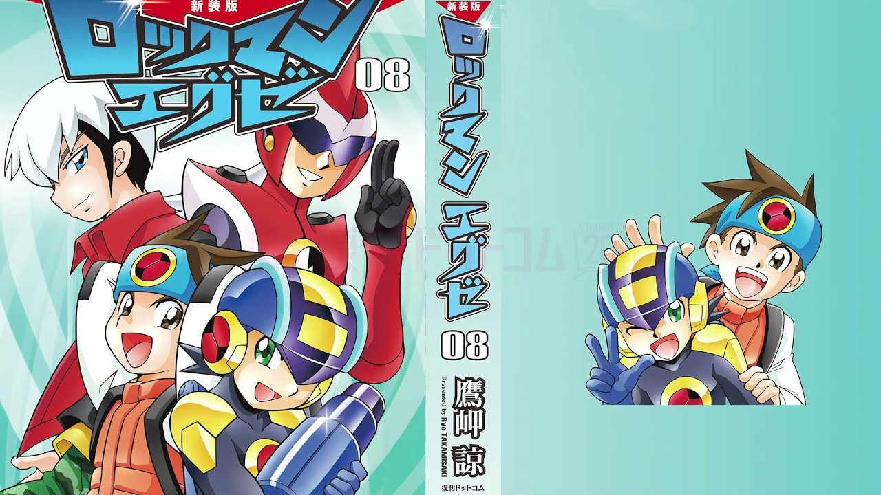 新装版 ロックマンエグゼ 全8巻（鷹岬諒）』 販売ページ | 復刊ドットコム