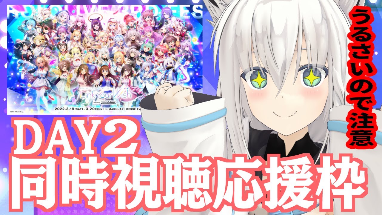 hololive 3rd fes. Link Your Wish DAY2 うるさい応援枠【ホロライブ