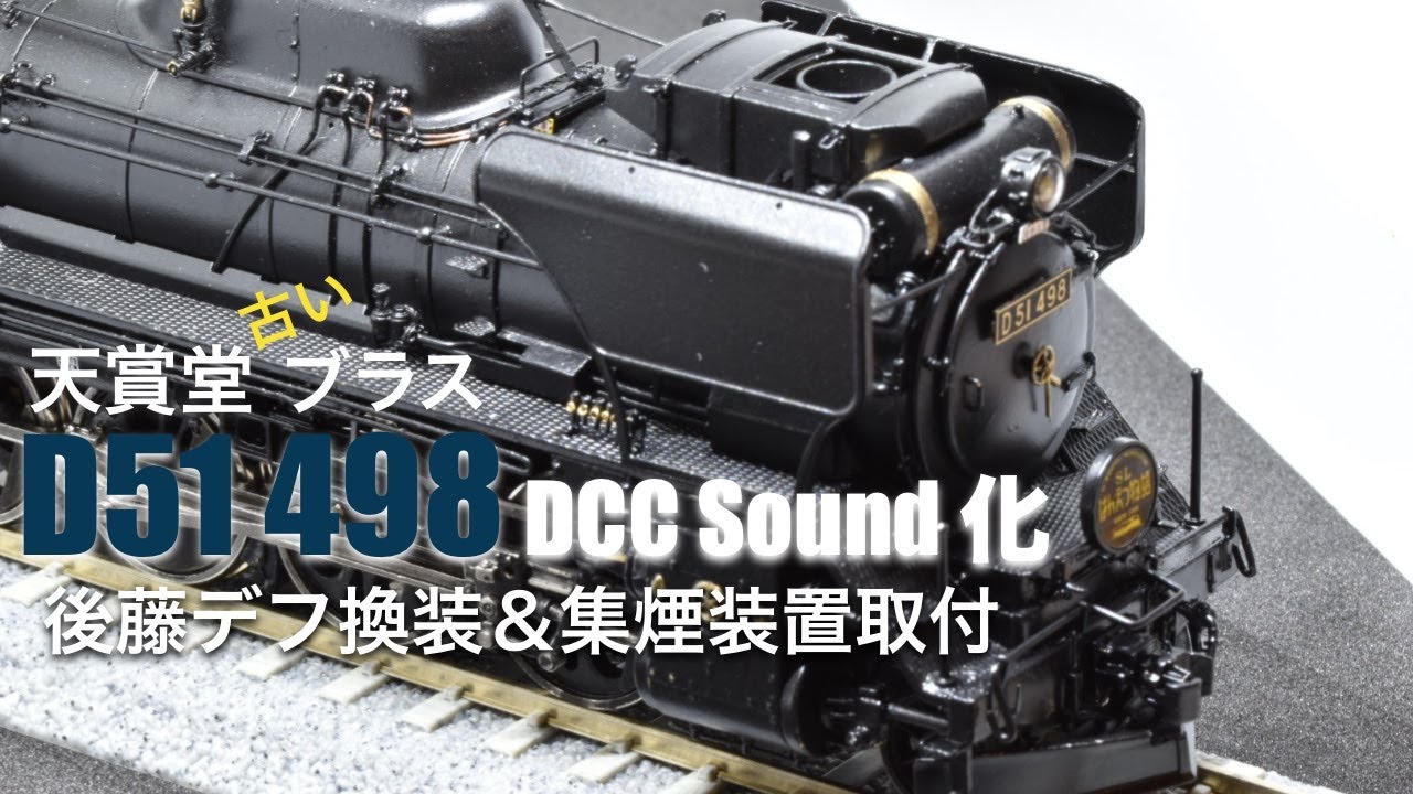 D51 498号機を重装備 後藤デフへ 天賞堂 ブラス RF #9 鉄道模型 HO