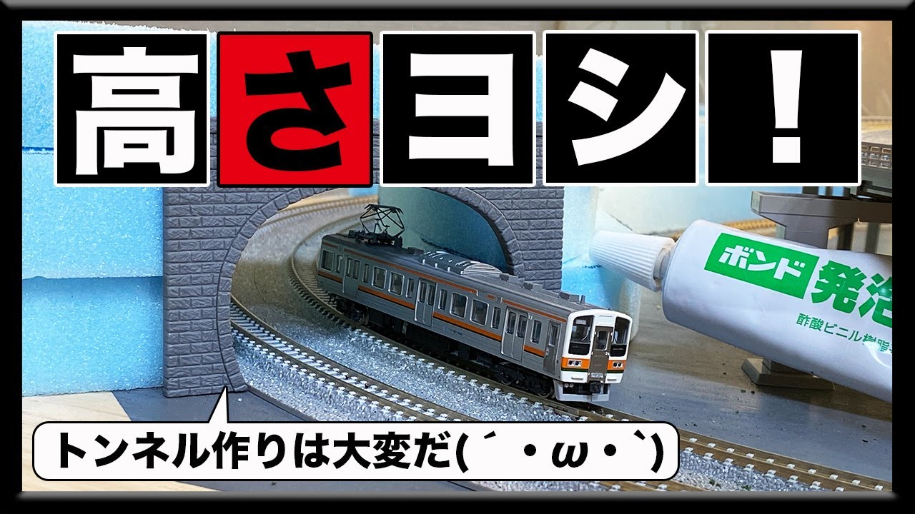 新レイアウト】トンネルの作り方 - YouTube
