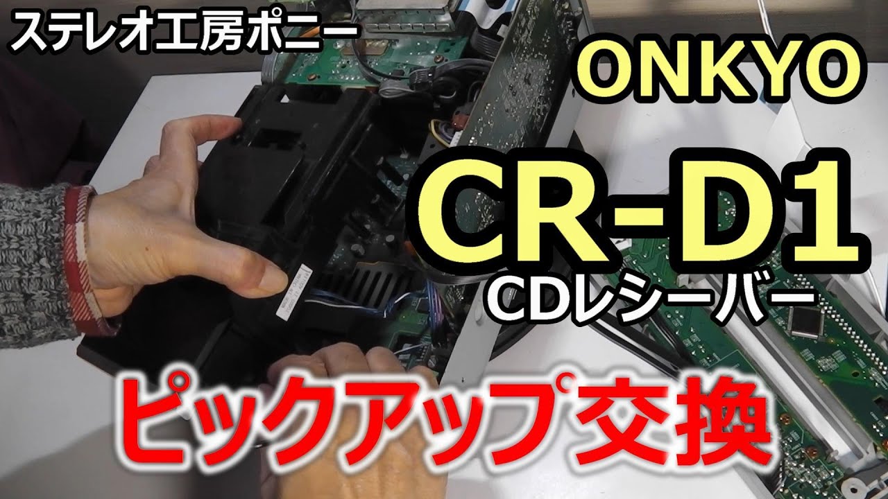 PONY-修理]「CR-D1/ONKYO」ピックアップ交換 - YouTube