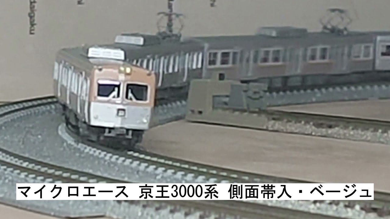 マイクロエース 京王3000系 側面帯入・ベージュ - YouTube
