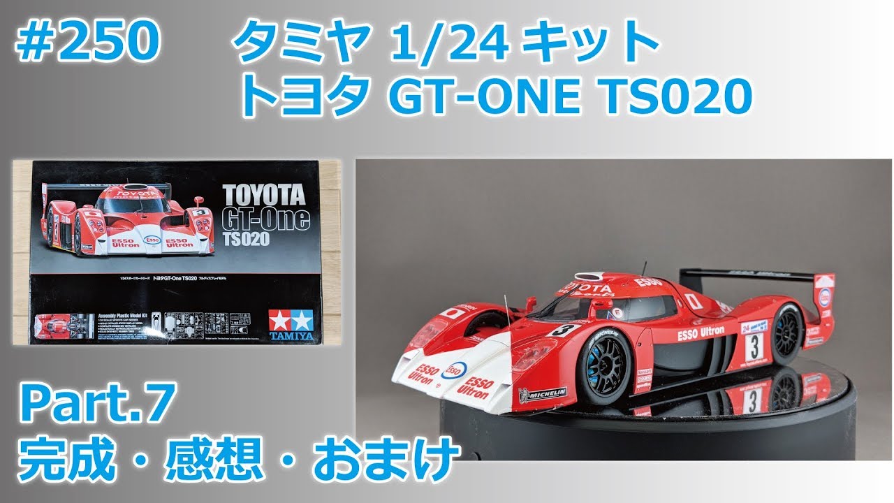 カーモデル】TAMIYA TOYOTA GT-ONE TS020 Part.7 完成・感想・おまけ