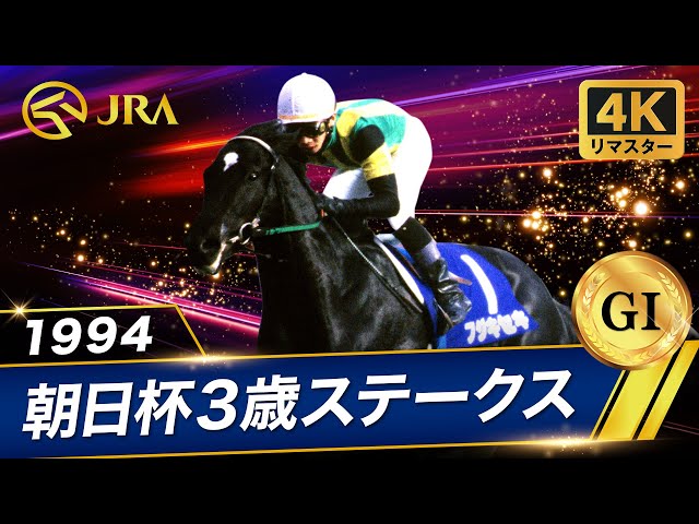 4Kリマスター】1994年 朝日杯3歳ステークス（GⅠ） | フジキセキ | JRA