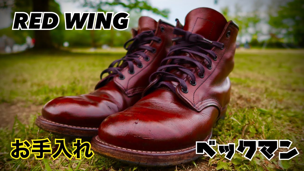 レッドウィング】約10年愛用のワークブーツ！ベックマン 9011をお