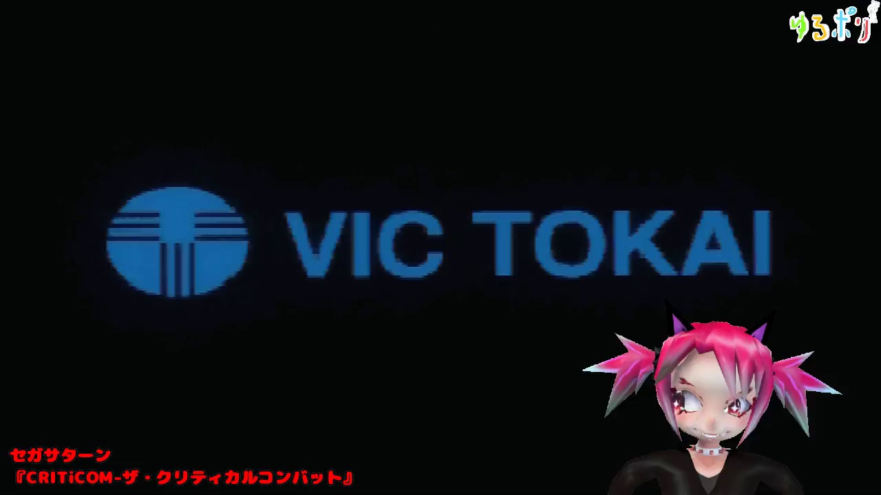 ゆるぽりゲーム セガサターン『CRITiCOM ザ・クリティカルコンバット