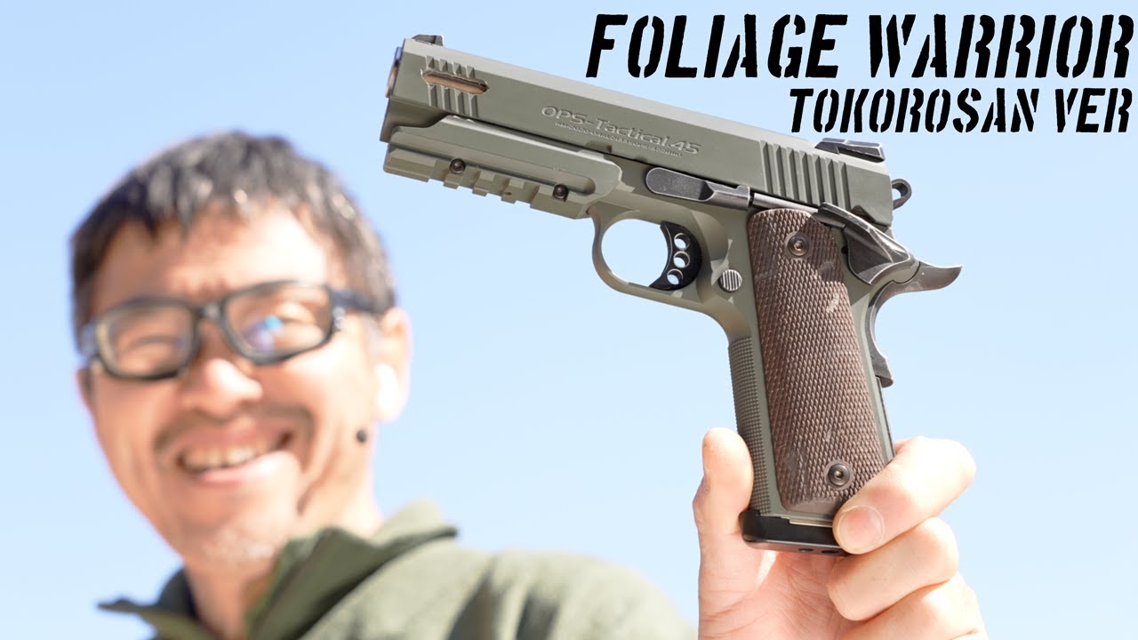 所さん フォリッジウォリアー カスタム ガスブローバックガスガン 東京