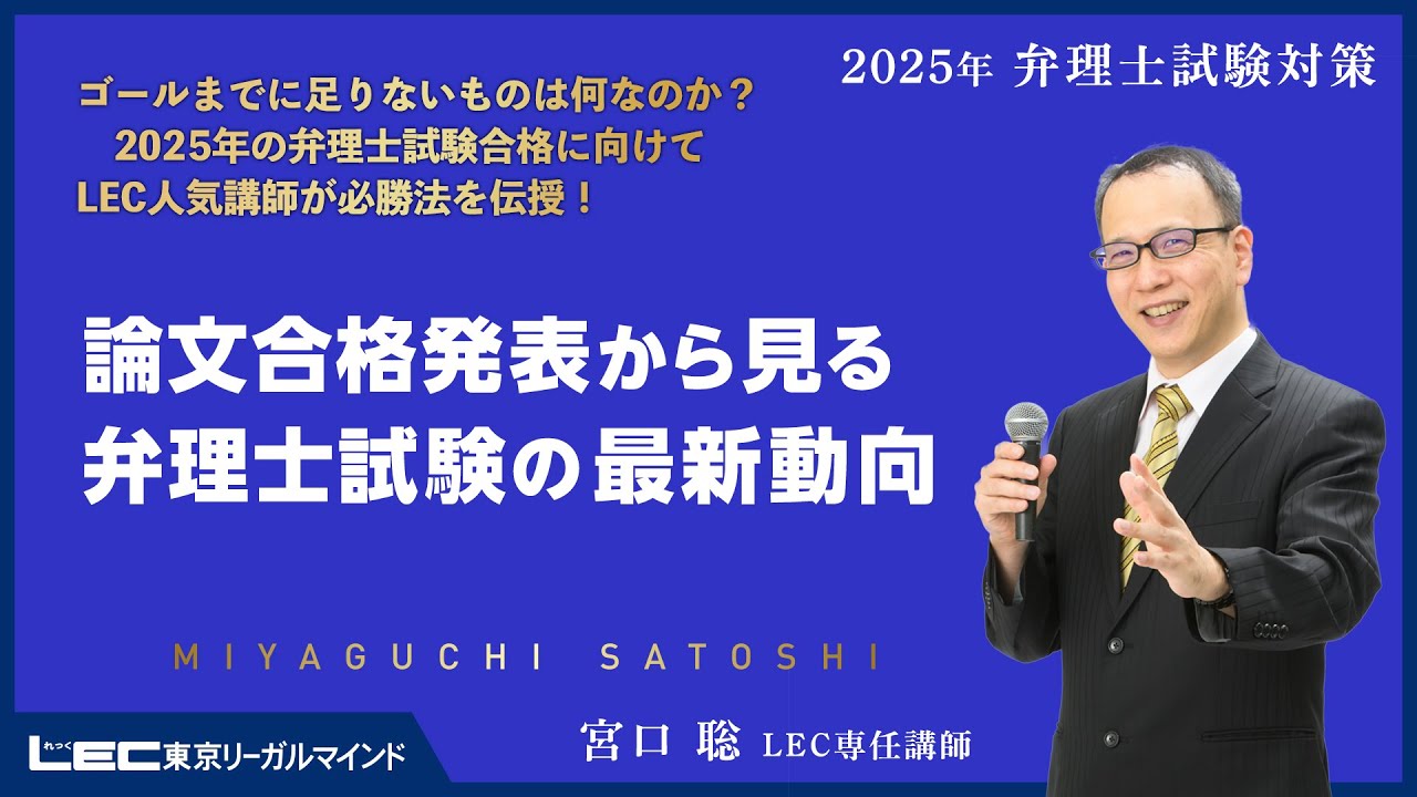 LEC弁理士】2025年合格目標 宮口聡の論文合格発表から見る弁理士