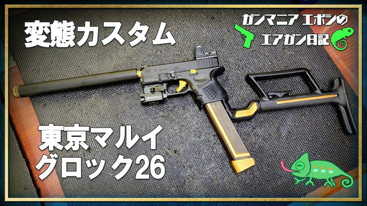 東京マルイ グロック26 ガスブローバック 変態カスタム カービン