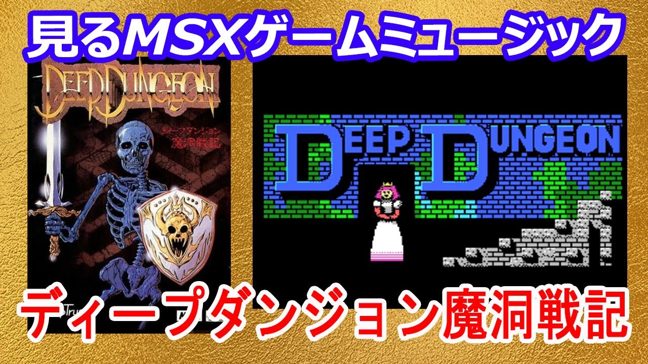 Play】MSX ディープダンジョン #01 レトロゲーム - YouTube