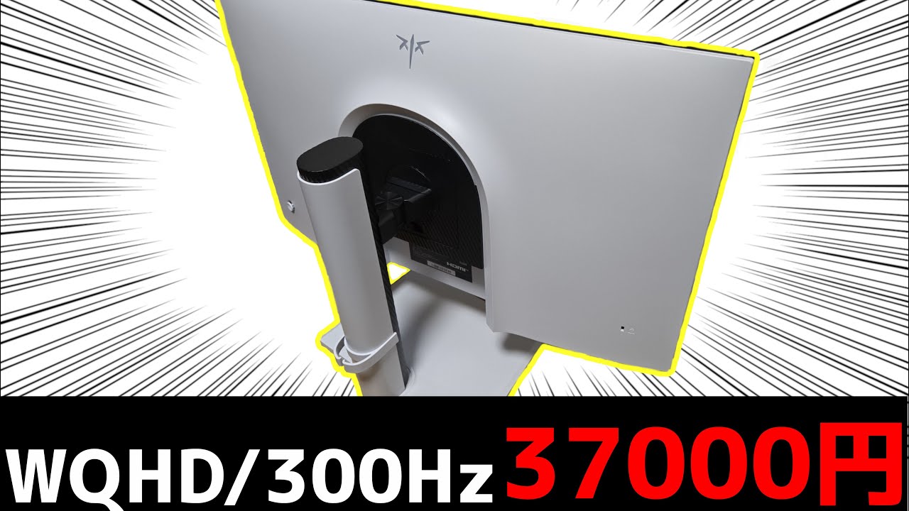 3万円台で買えるWQHD300Hzの超コスパゲーミングモニター！！KTC H27E6