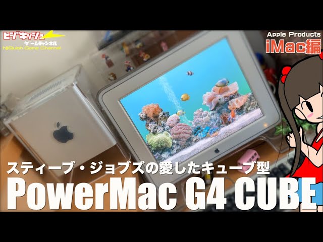 Apple Products】ジョブズ肝煎りのPowerMacG4 Cube！デザインは秀逸も