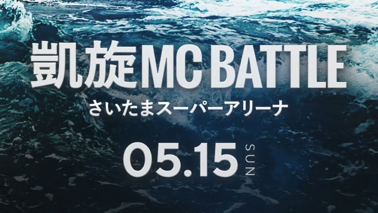No.1？？？凱旋MCbattle inさいたまスーパーアリーナ - YouTube