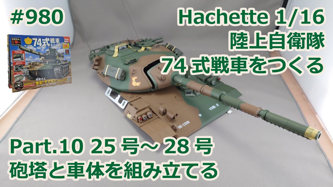 Hachette】週刊陸上自衛隊 74式戦車をつくる Part.10 25号～28号 砲塔