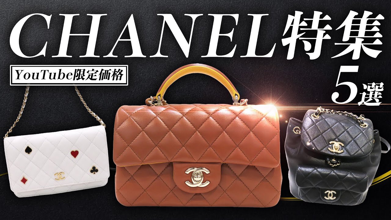 シャネル】欲しいけど入手困難そんな貴重なシャネルのバッグを