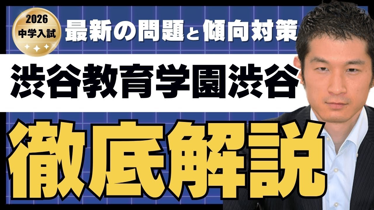 2026 Shibuya Kyoiku Gakuen Shibuya (1st)] Latest question trends
