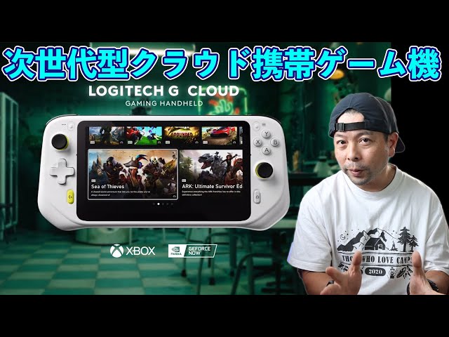 ゲーム】クラウド専用携帯ゲーム機登場！Logitech G Cloudってどんな