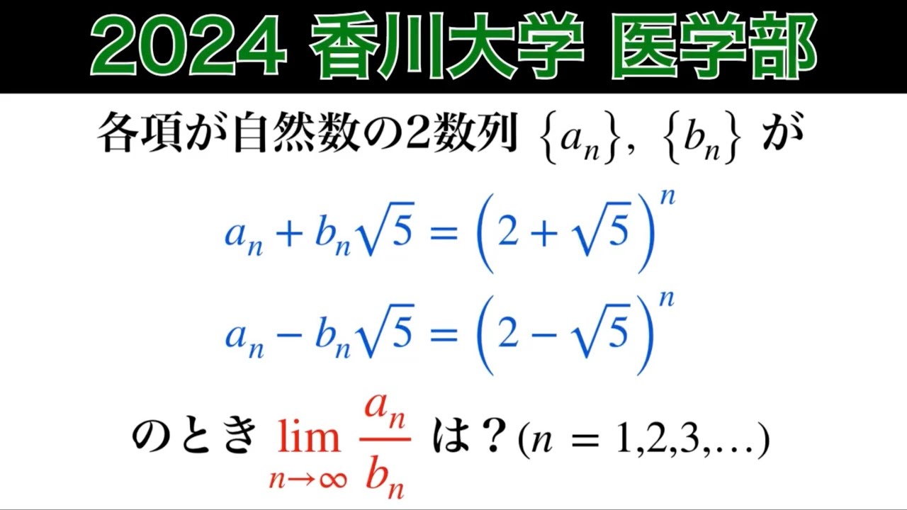 2024香川大学】医学部 第3問 数Ⅲ 数列 極限 - YouTube
