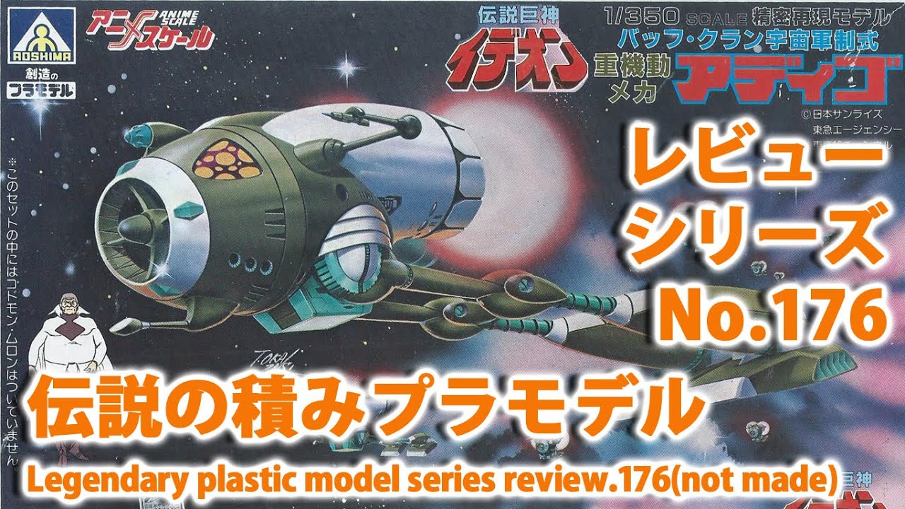 伝説巨神イデオン－バッフ・クラン宇宙軍制式 重機動メカ アディゴ （1