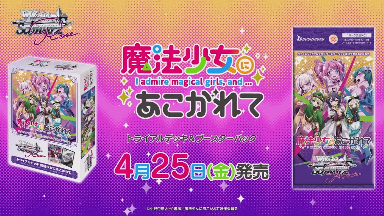 4/25発売】ブースターパック 『魔法少女にあこがれて』【ヴァイス