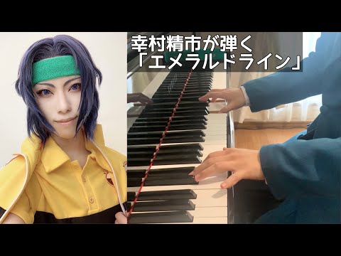 幸村精市が弾く】エメラルドライン Piano ver. - テニスの王子様