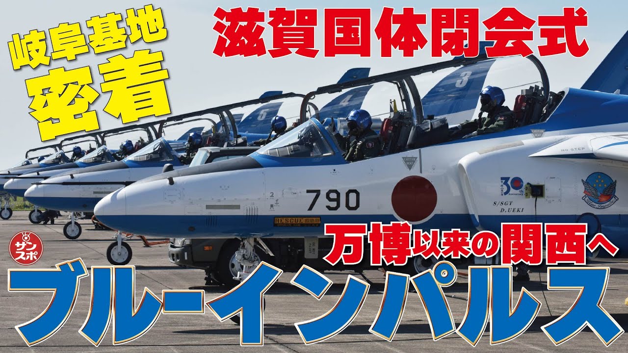 ブルーインパルス最新映像!!】滋賀国体閉会式に合わせて展示飛行した
