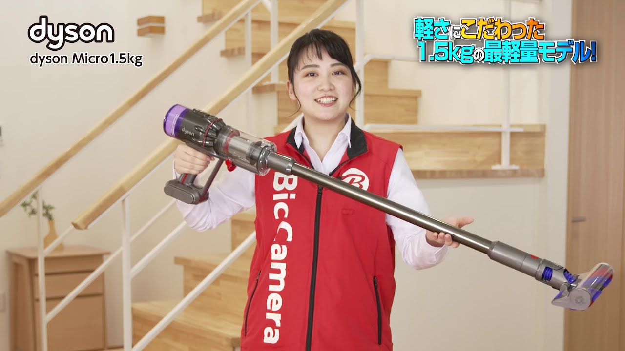 ビックカメラ】DysonMicro 1.5kg - YouTube
