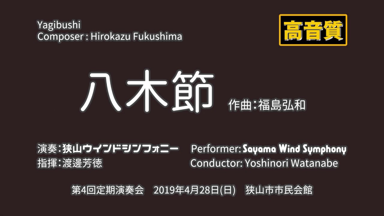 吹奏楽・高音質】八木節／福島弘和 狭山ウインドシンフォニー 第4回