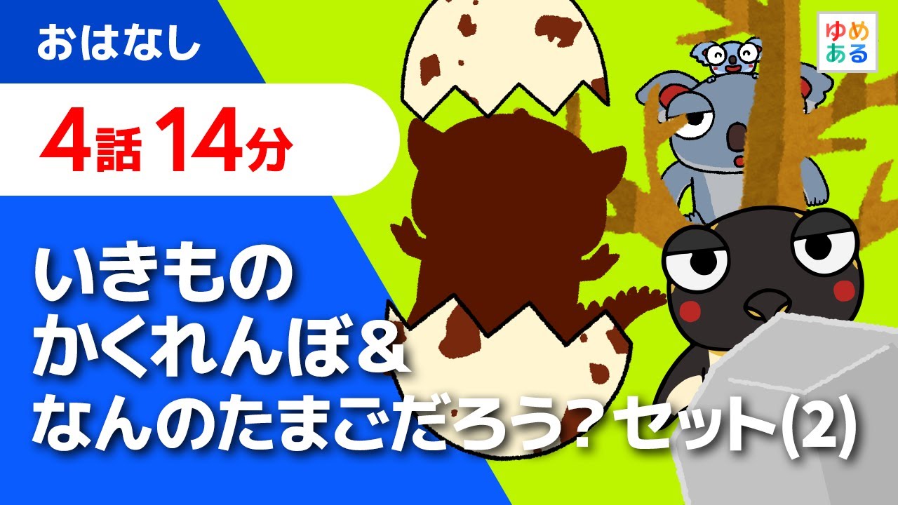 Hide and Seek Creatures & What's That Egg? Set (2) [4 episodes, 14