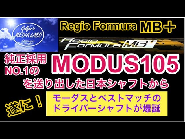 MODUS105のシャフトは純正採用NO.1。このモーダス105に合うドライバー