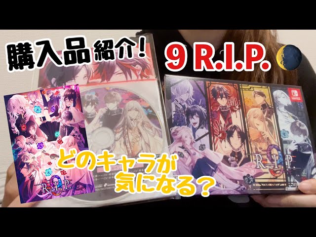 開封】『9 R.I.P.(ナインリップ)』購入品紹介| 9R | 9RIP | 乙女ゲーム
