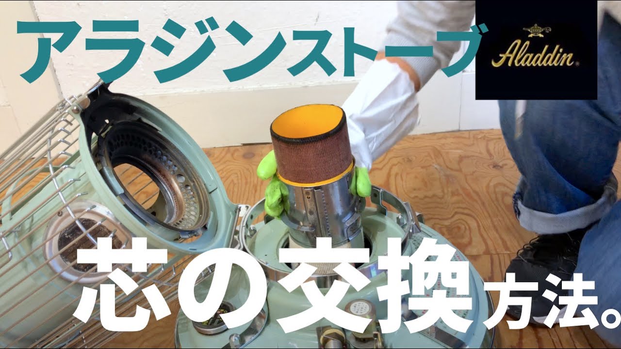 交換】アラジンストーブ 芯の交換方法！ステップごとに解説 - YouTube
