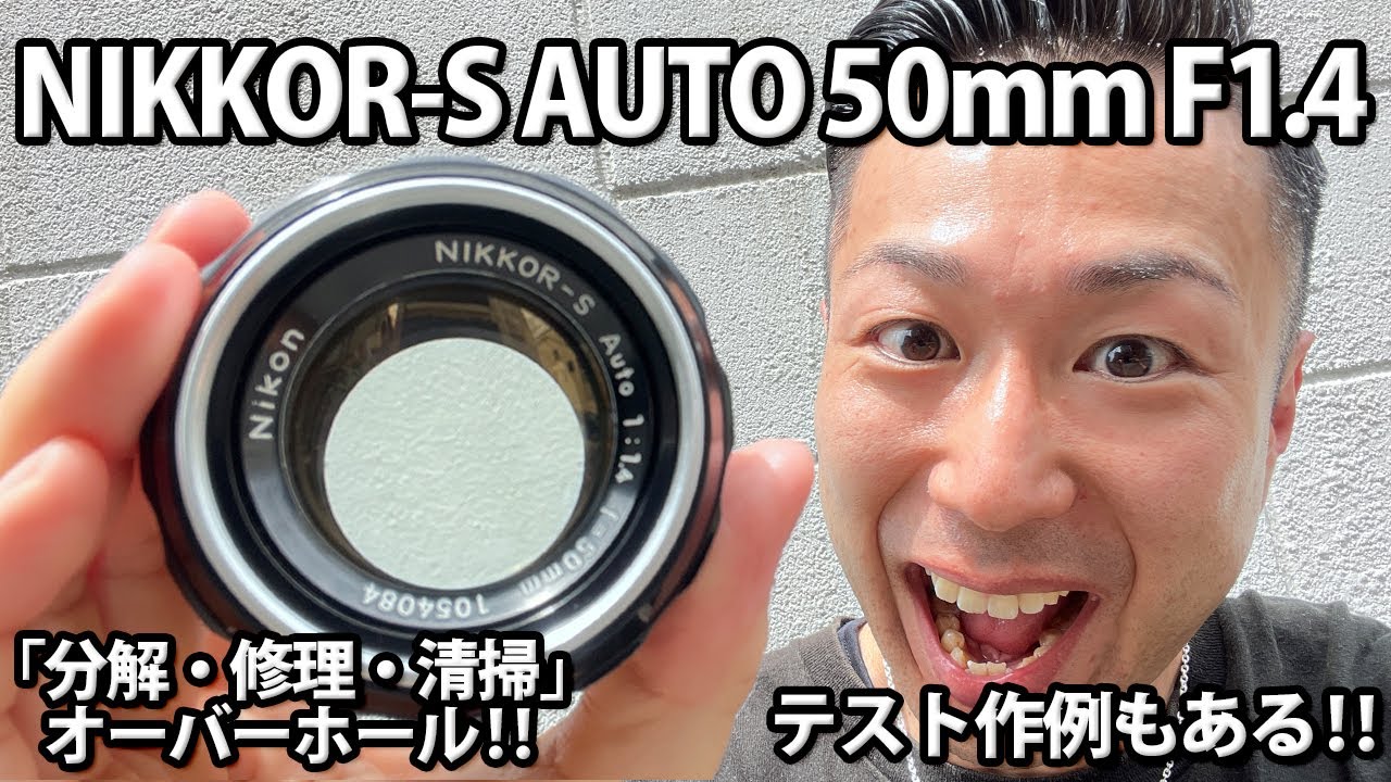 オールドレンズ】NIKON NIKKOR-S AUTO 50mm F1.4 「分解・清掃・修理