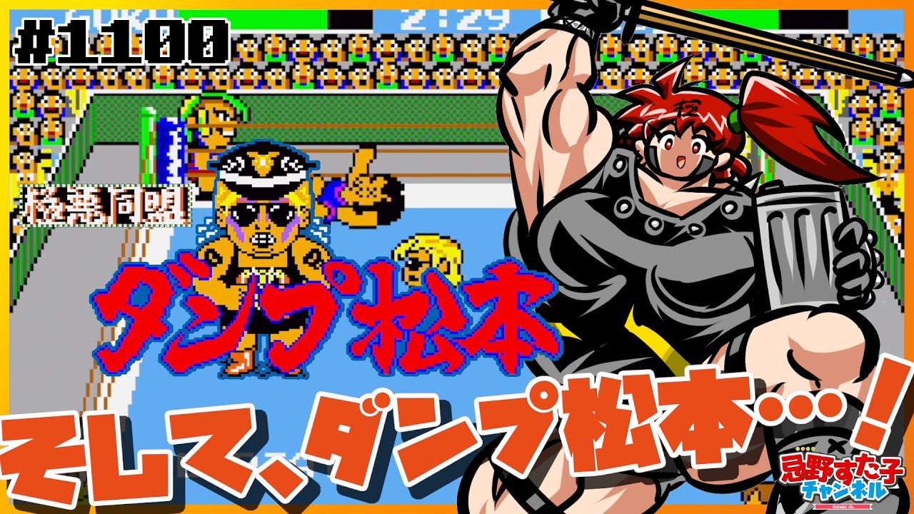 1100【極悪同盟ダンプ松本（セガマーク3）】そして、ダンプ松本