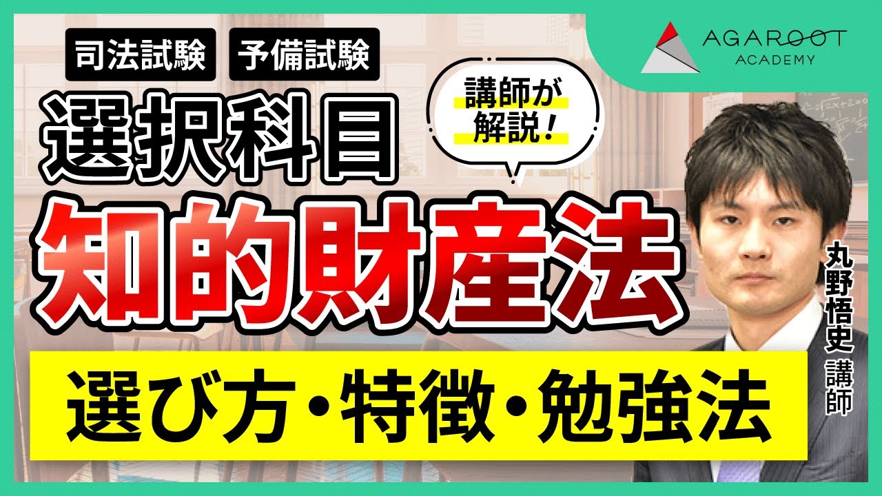 司法試験・予備試験】知的財産法 ガイダンス 丸野悟史講師｜通信予備校