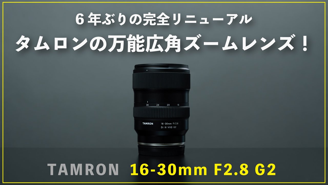 先行レビュー】タムロンの大人気広角ズームレンズが進化して帰ってきた