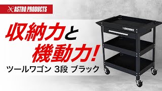 ツールワゴン 3段 引出付 レッド TW829 / ブラック TW830 / 工具・DIY