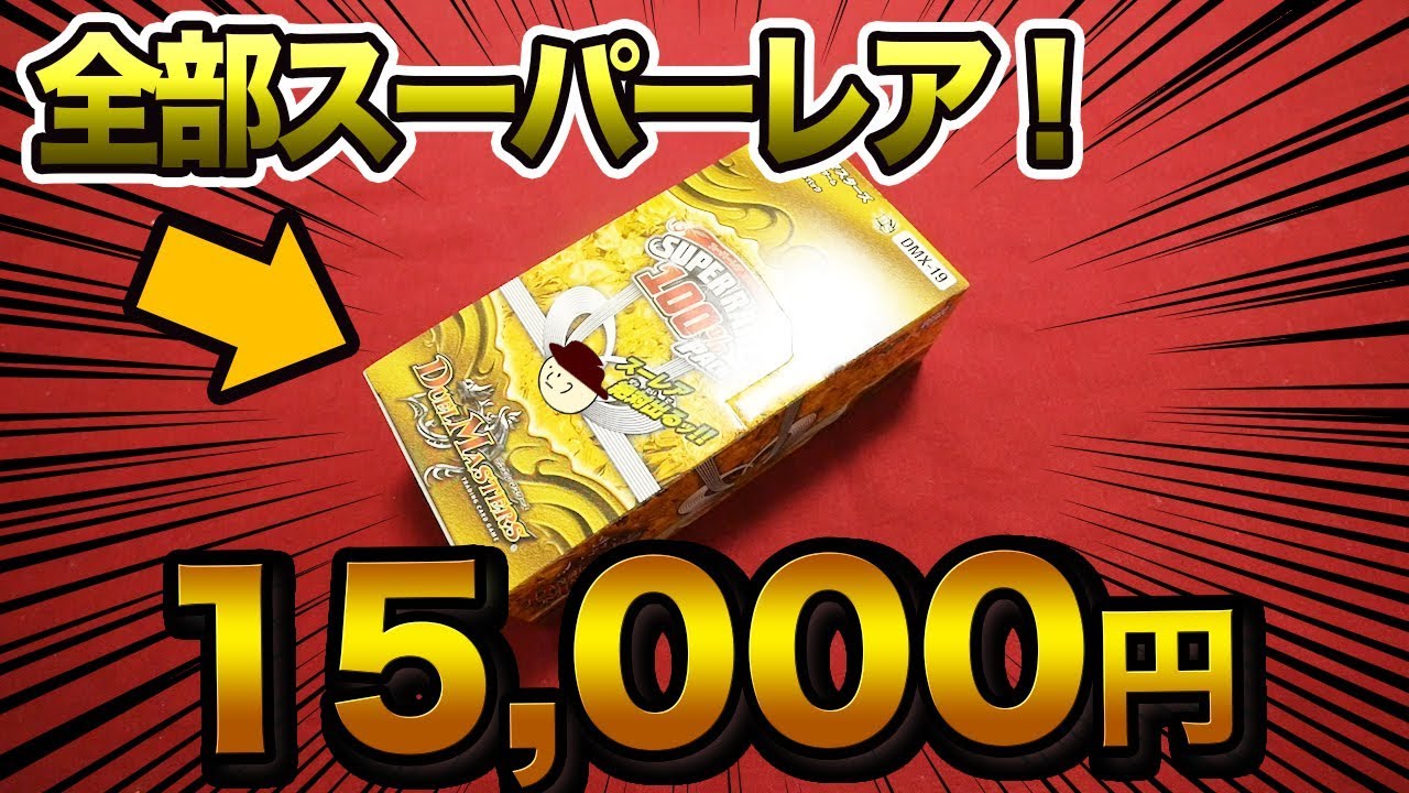 Duel Masters] Unboxing a pack of 100% Super Rare cards! [Unboxing